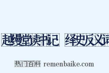 越缦堂读书记·绎史反义词是什么意思的图片